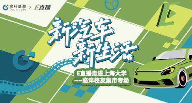 E直播“高校行”：上海大学站完美收官，新营销助力新汽车
